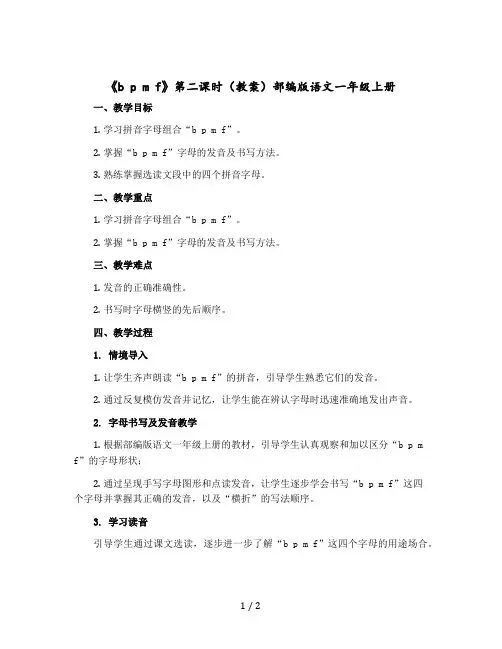 《b p m f》第二课时(教案)部编版语文一年级-上册