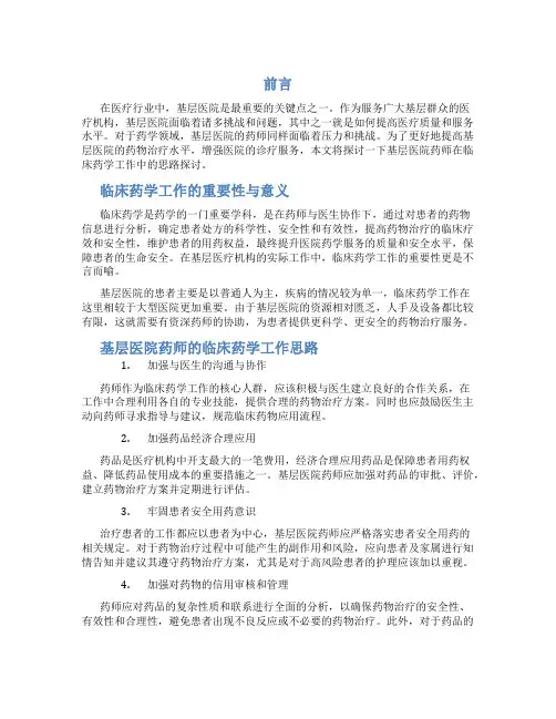 基层医院药师开展临床药学工作思路探讨