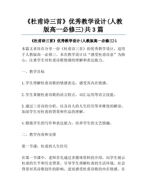 《杜甫诗三首》优秀教学设计(人教版高一必修三)共3篇