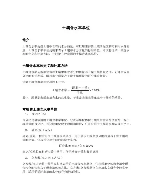 土壤含水率单位