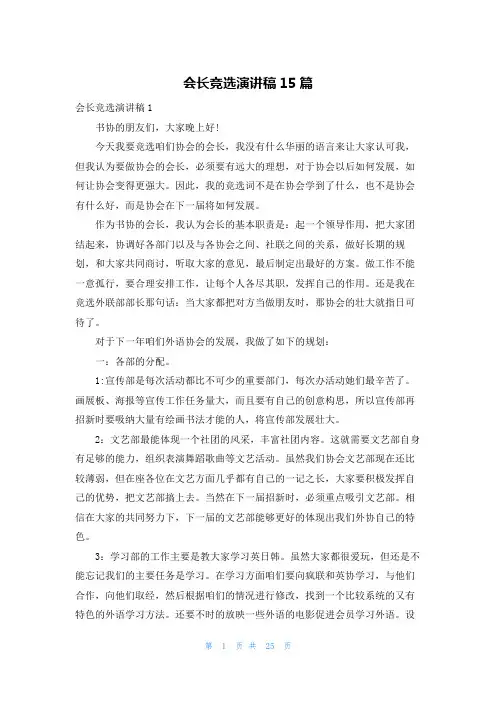 会长竞选演讲稿15篇