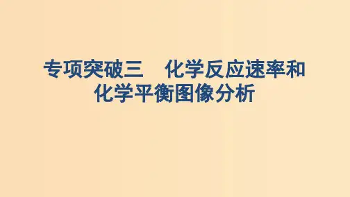 (浙江选考)2020版高考化学一轮复习 专题七 专项突破三 化学反应速率和化学平衡图像分析课件PPT