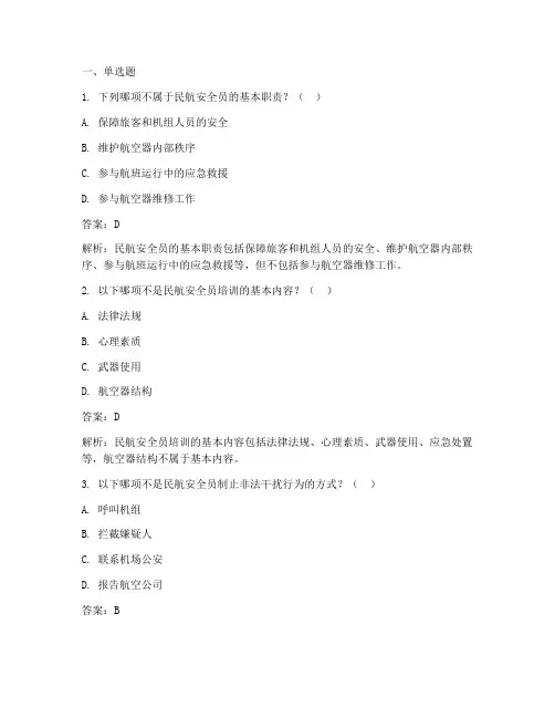 国航安全员制度考试答案