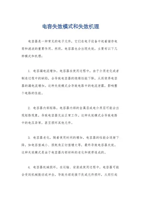 电容失效模式和失效机理