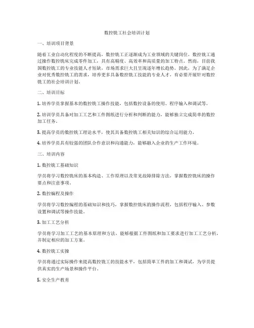 数控铣工社会培训计划