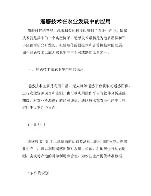 遥感技术在农业发展中的应用