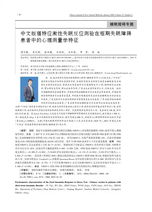 中文版福特应激性失眠反应测验在短期失眠障碍患者中的心理测量学特征