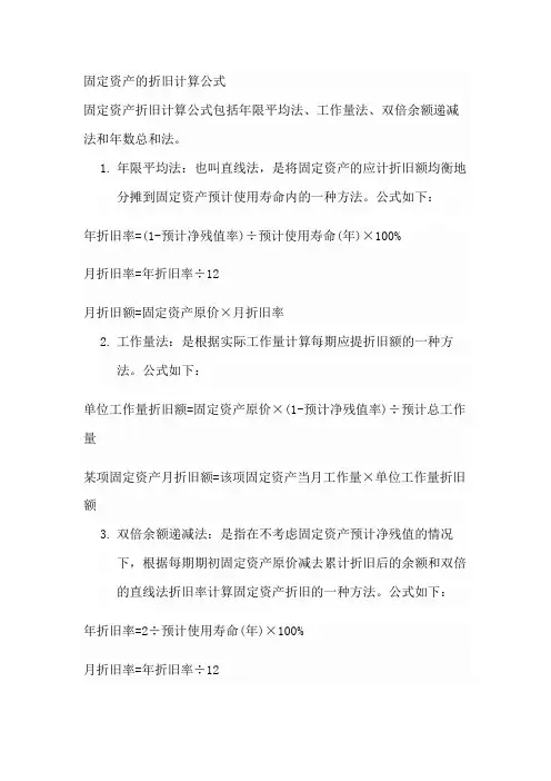 固定资产的折旧计算公式 -回复