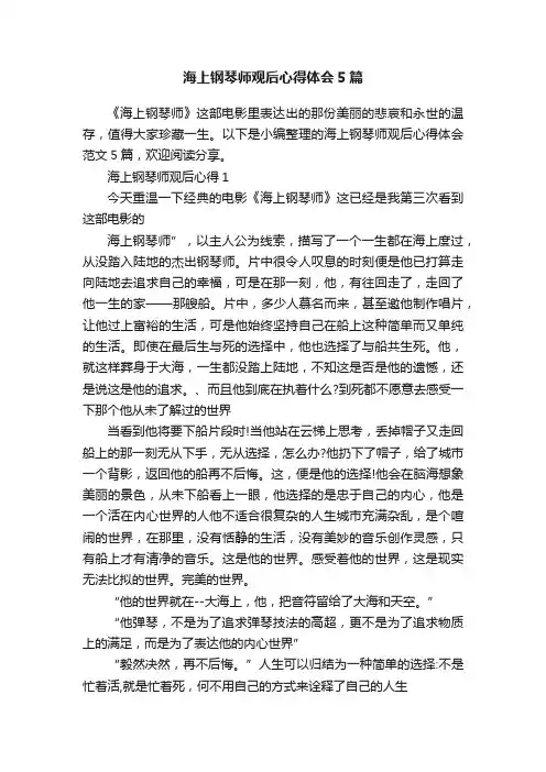 海上钢琴师观后心得体会5篇