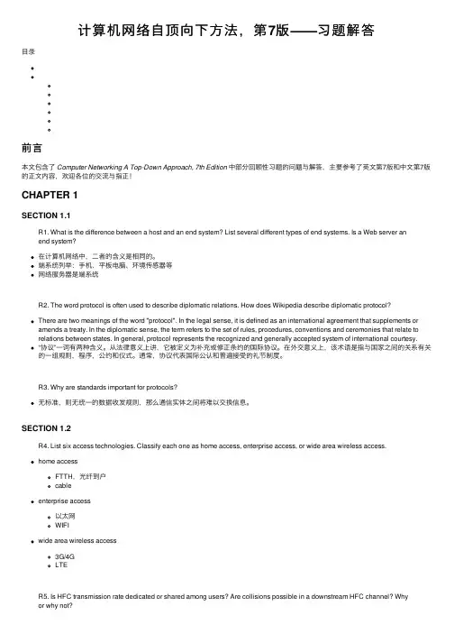 计算机网络自顶向下方法，第7版——习题解答