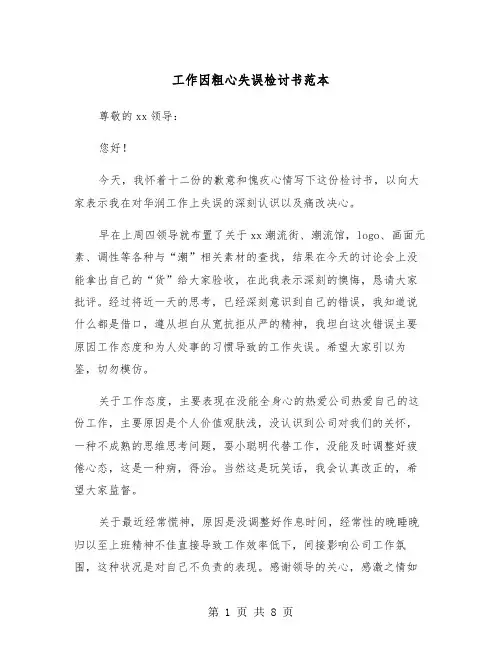 工作因粗心失误检讨书范本（5篇）