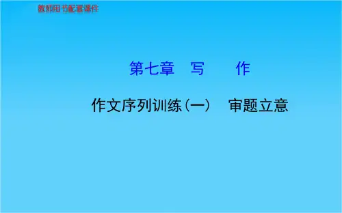 福建省高考语文总复习 第七章 作文序列训练(一)审题立意课件 新人教版