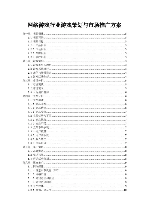 网络游戏行业游戏策划与市场推广方案