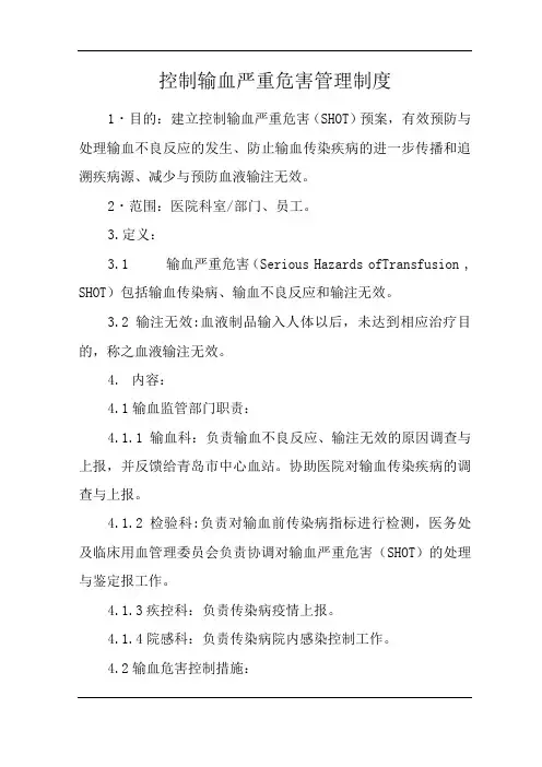 医院控制输血严重危害管理制度