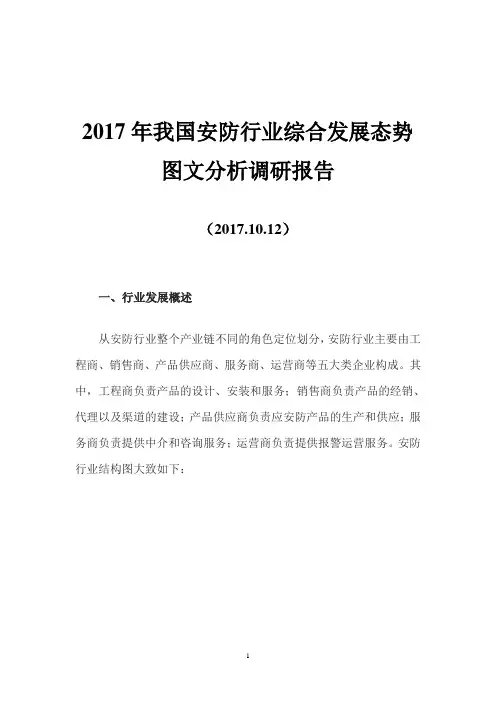2017年我国安防行业综合发展态势图文分析调研报告