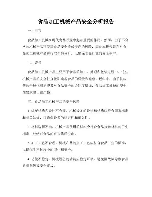 食品加工机械产品安全分析报告