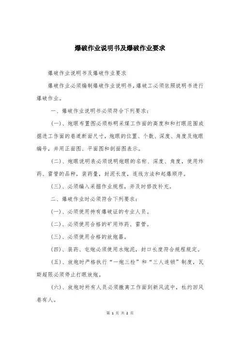 爆破作业说明书及爆破作业要求