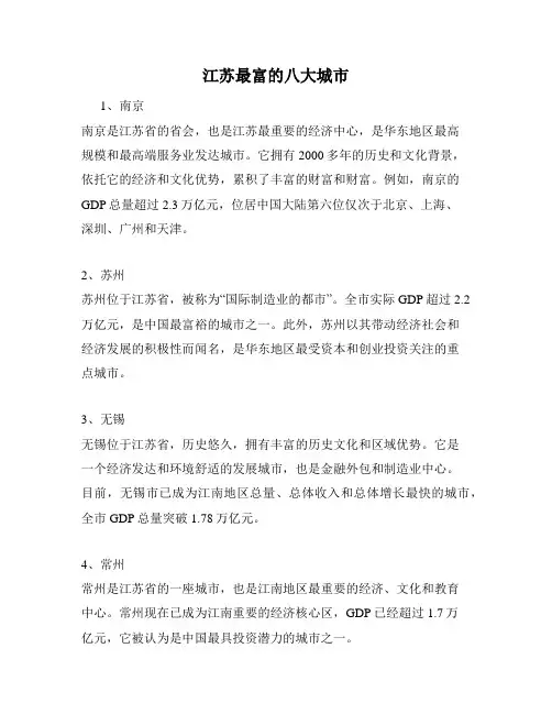 江苏最富的八大城市