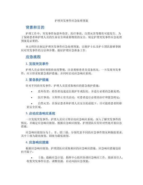 护理突发事件应急处理预案