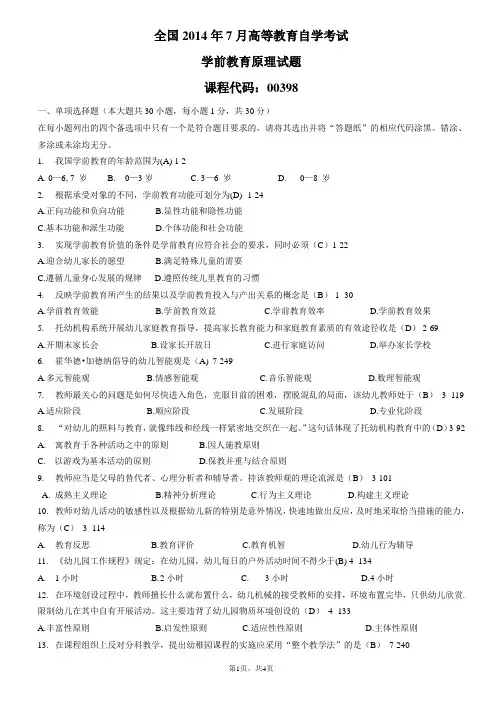 全国2014年07月自学考试00398《学前教育原理》历年真题-答案版