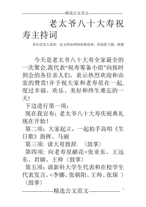 老太爷八十大寿祝寿主持词