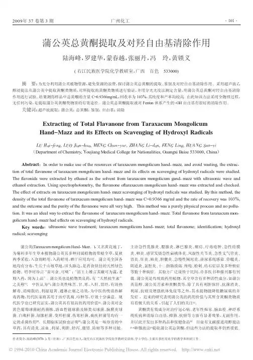 蒲公英总黄酮提取及对羟自由基清除作用