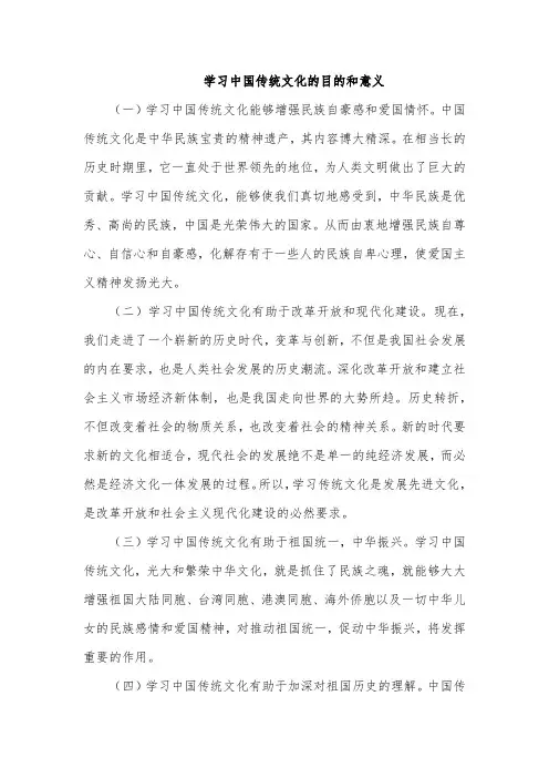学习中国传统文化的目的意义