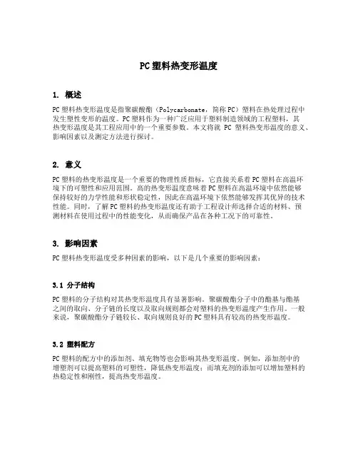 pc塑料热变形温度