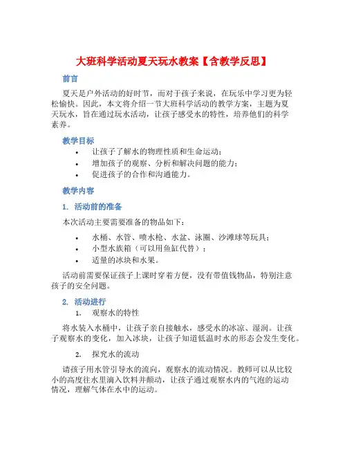 大班科学活动夏天玩水教案【含教学反思】