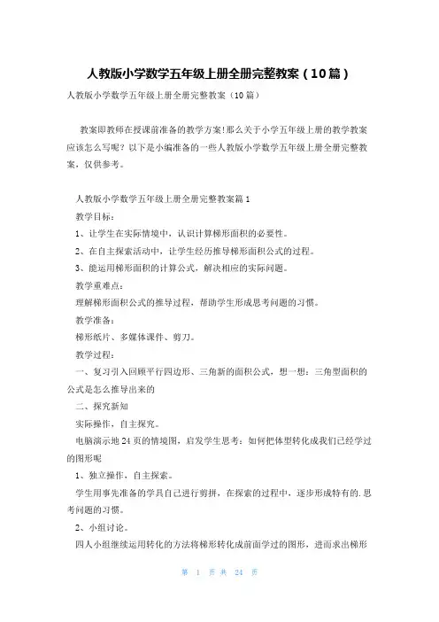 人教版小学数学五年级上册全册完整教案(10篇)