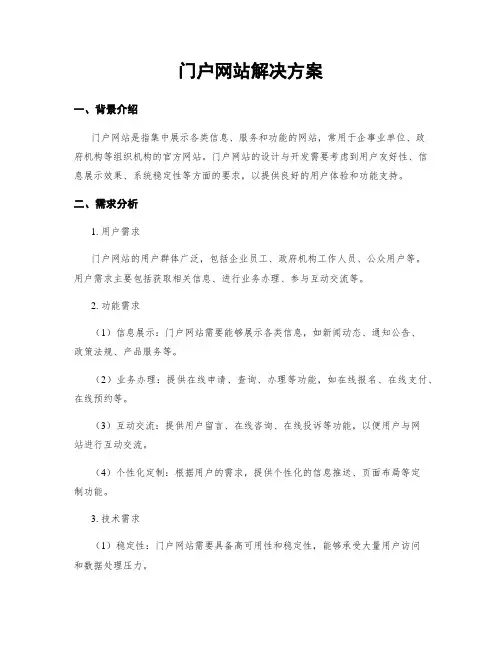 门户网站解决方案
