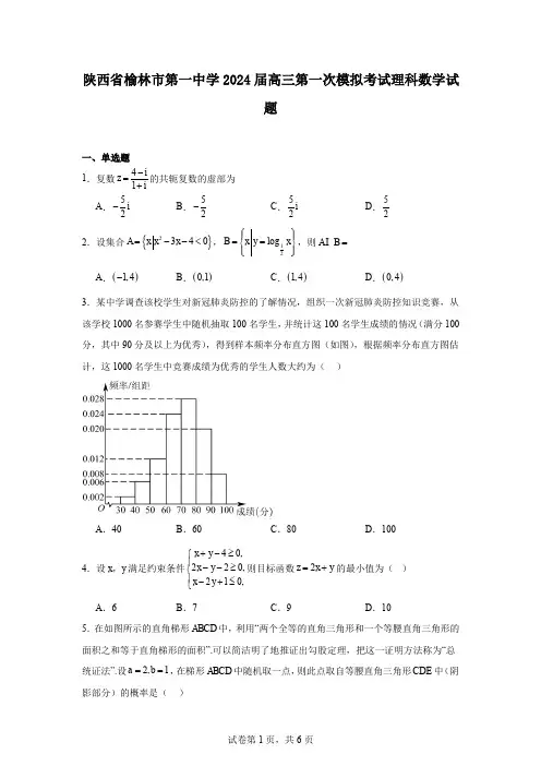 陕西省榆林市第一中学2024届高三第一次模拟考试理科数学试题