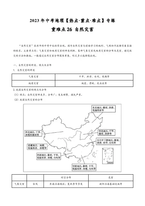 中考地理【热点·重点·难点】专练重难点26自然灾害(原卷版+解析)