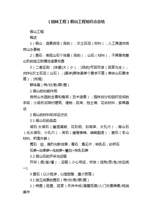（园林工程）假山工程知识点总结