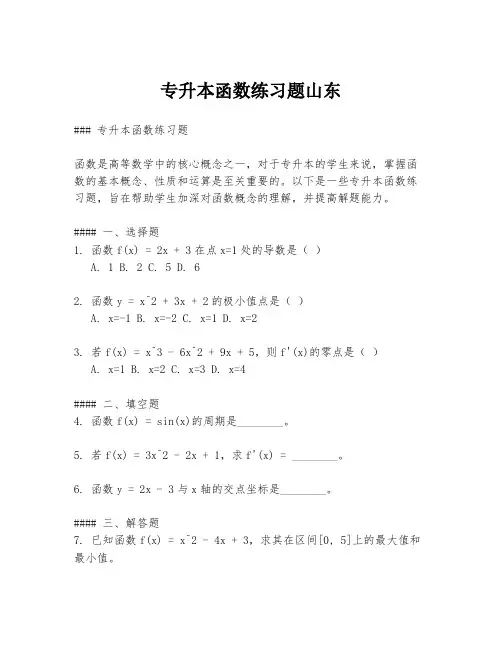 专升本函数练习题山东