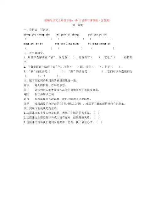部编版语文五年级下册：16 田忌赛马课课练(含答案)【新教材】