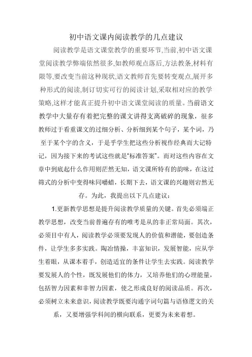 初中语文课内阅读教学的几点建议