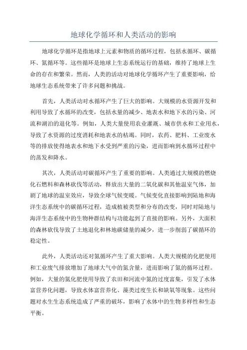 地球化学循环和人类活动的影响