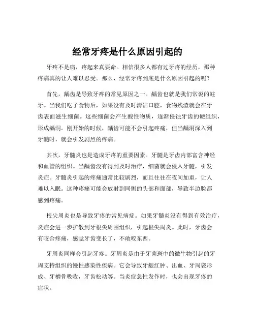经常牙疼是什么原因引起的