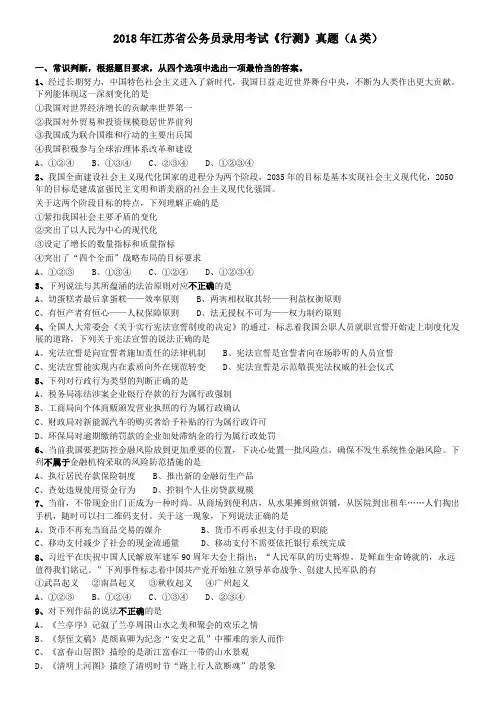 2018年江苏省公务员录用考试《行测》真题(A类)