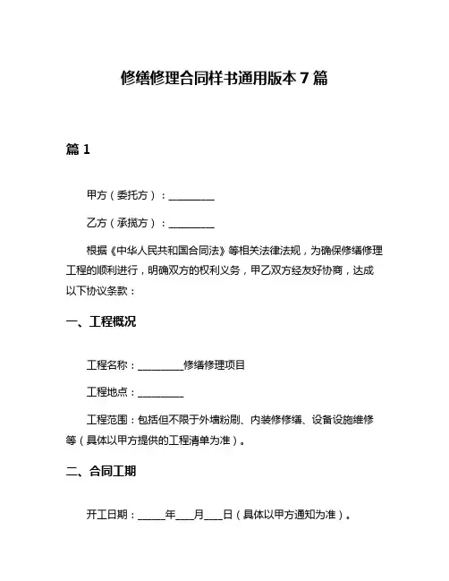 修缮修理合同样书通用版本7篇