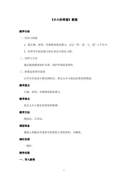 最新长春版小学语文一年级上册《小小的希望》优秀教案(精品)