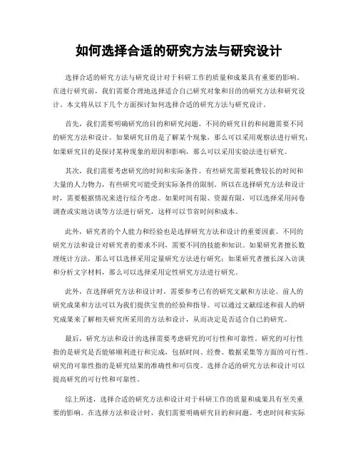 如何选择合适的研究方法与研究设计