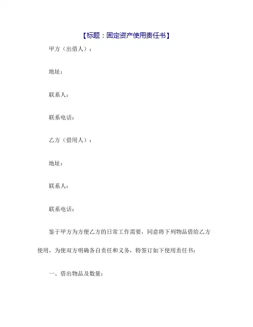 固定资产使用责任书
