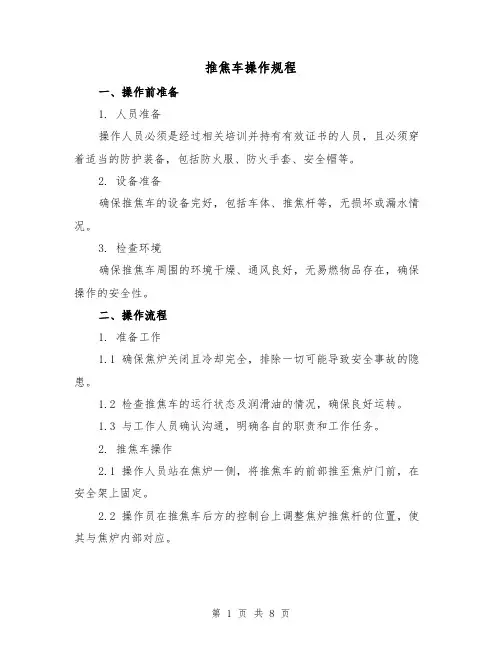 推焦车操作规程（3篇）