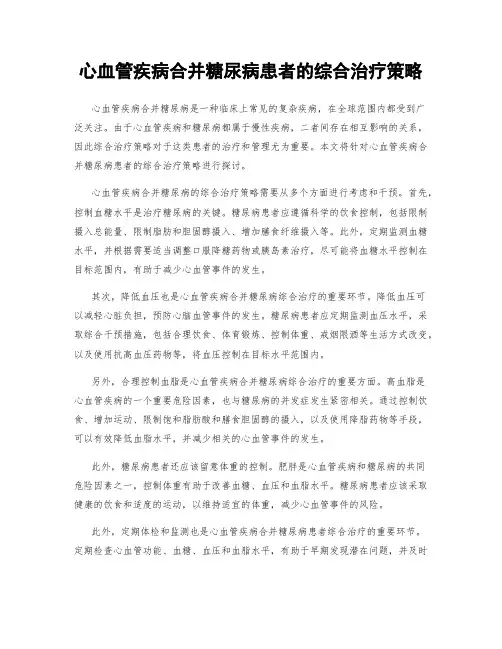 心血管疾病合并糖尿病患者的综合治疗策略