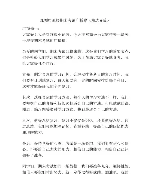 红领巾迎接期末考试广播稿(精选6篇)