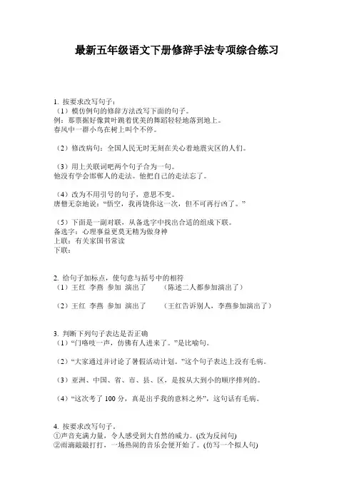 最新五年级语文下册修辞手法专项综合练习