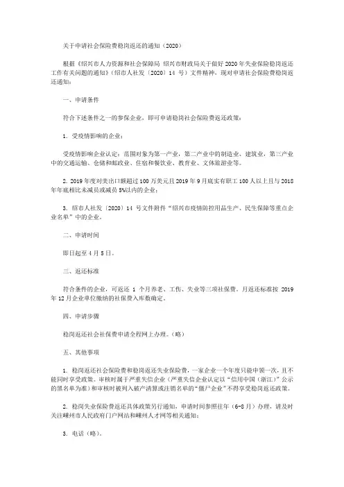 关于申请社会保险费稳岗返还的通知(2020)