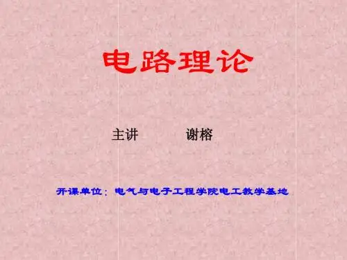 电路理论(新教材第3章)